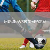 阿斯塔納VS彼爾姆帕爾馬