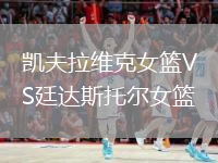 凱夫拉維克女籃VS廷達(dá)斯托爾女籃