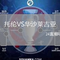 托倫VS華沙萊吉亞