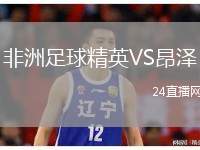 非洲足球精英VS昂澤