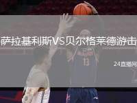 薩拉基利斯VS貝爾格萊德游擊