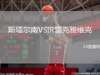 斯塔爾南VSIR雷克雅維克