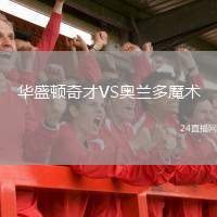 華盛頓奇才VS奧蘭多魔術(shù)
