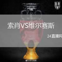索肖VS維爾賽斯