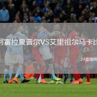 阿富拉夏普爾VS艾里祖爾馬卡比