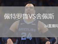佩特羅魯VS舍佩斯