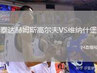 泰達赫姆斯高爾夫VS維納什堡
