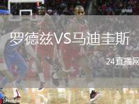 羅德茲VS馬迪圭斯