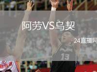 阿勞VS烏契