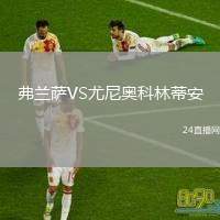弗蘭薩VS尤尼奧科林蒂安