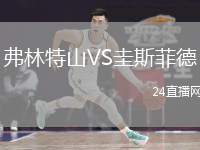 弗林特山VS圭斯菲德