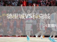 德里城VS科克城