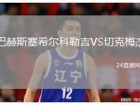 巴赫斯塞希爾科勒吉VS切克梅杰