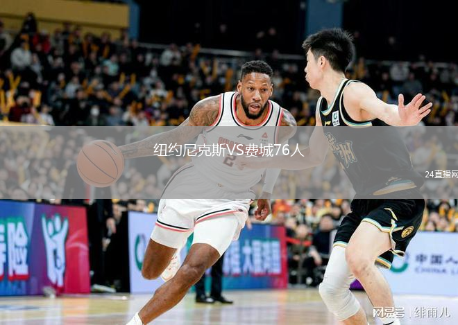 紐約尼克斯VS費(fèi)城76人