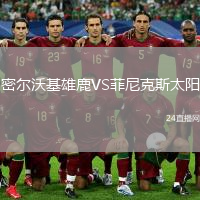 密爾沃基雄鹿VS菲尼克斯太陽