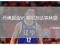 丹佛掘金VS明尼蘇達(dá)森林狼