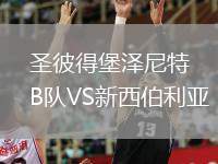 圣彼得堡澤尼特B隊(duì)VS新西伯利亞