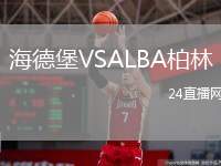 海德堡VSALBA柏林