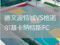 德文波特城VS格諾爾基卡納特斯FC