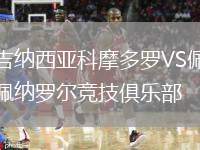 吉納西亞科摩多羅VS佩納羅爾競技俱樂部