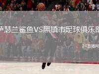 薩瑟蘭鯊魚(yú)VS黑鎮(zhèn)市足球俱樂(lè)部