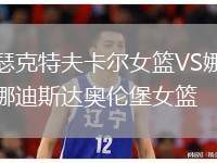 瑟克特夫卡爾女籃VS娜迪斯達(dá)奧倫堡女籃