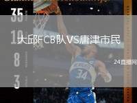 大邱FCB隊VS唐津市民