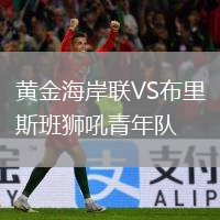 黃金海岸聯(lián)VS布里斯班獅吼青年隊