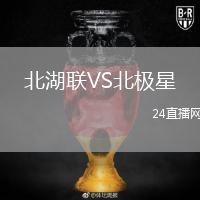 北湖聯(lián)VS北極星
