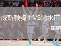 威斯頓騎士VS灣水市