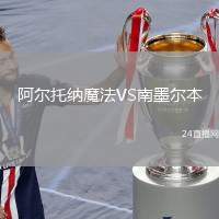 阿爾托納魔法VS南墨爾本