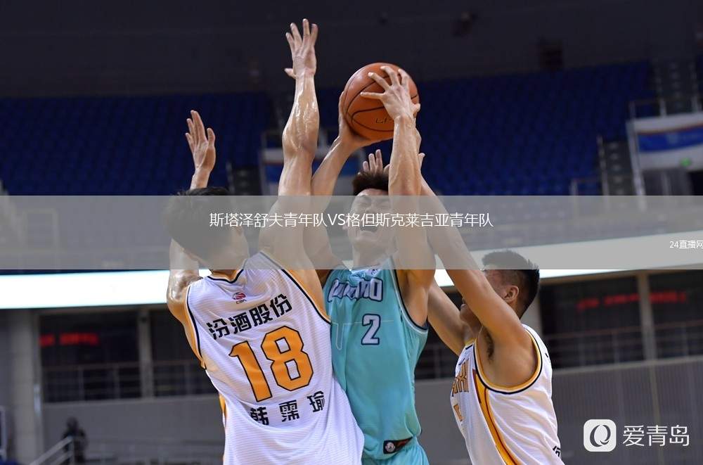 斯塔澤舒夫青年隊VS格但斯克萊吉亞青年隊