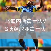 烏迪內(nèi)斯青年隊VS博洛尼亞青年隊