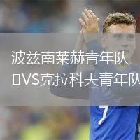 波茲南萊赫青年隊VS克拉科夫青年隊