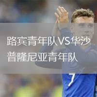 路賓青年隊VS華沙普隆尼亞青年隊