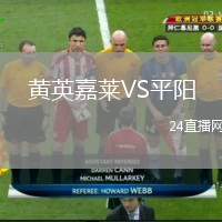 黃英嘉萊VS平陽
