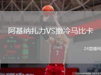 阿基納扎力VS撒冷馬比卡