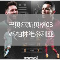 巴貝爾斯貝格03VS柏林維多利亞