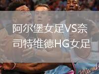 阿爾堡女足VS奈司特維德HG女足