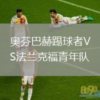 奧芬巴赫踢球者VS法蘭克福青年隊(duì)