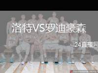 洛特VS羅迪豪森