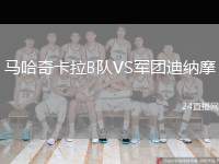 馬哈奇卡拉B隊VS軍團迪納摩