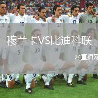 穆蘭卡VS比迪科聯(lián)