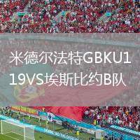 米德?tīng)柗ㄌ谿BKU19VS埃斯比約B隊(duì)