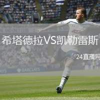 希塔德拉VS凱勒雷斯