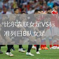 比爾森聯(lián)女足VS標(biāo)準(zhǔn)列日B隊(duì)女足