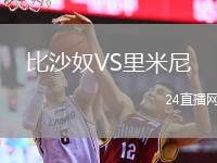 比沙奴VS里米尼