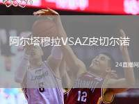阿爾塔穆拉VSAZ皮切爾諾