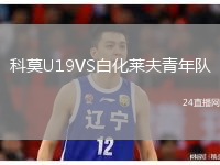科莫U19VS白化萊夫青年隊(duì)