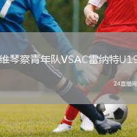維琴察青年隊(duì)VSAC雷納特U19